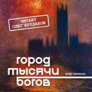 бесплатно читать книгу Город тысячи богов автора Олег Кожин