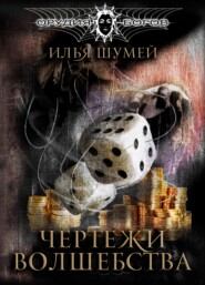 бесплатно читать книгу Чертежи волшебства автора Илья Шумей