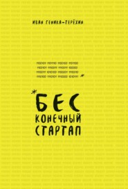бесплатно читать книгу Бесконечный стартап автора Иван Геника-Терёхин