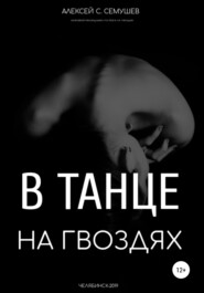 бесплатно читать книгу В танце на гвоздях автора Алексей Семушев