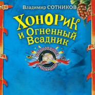 бесплатно читать книгу Хонорик и Огненный Всадник автора Владимир Сотников