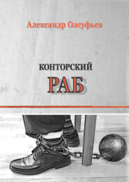 бесплатно читать книгу Конторский раб автора Александр Олсуфьев