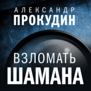 бесплатно читать книгу Взломать шамана автора Александр Прокудин