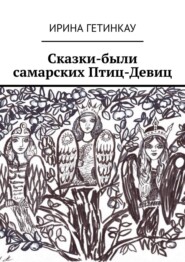бесплатно читать книгу Сказки-были самарских Птиц-Девиц автора Ирина Гетинкау