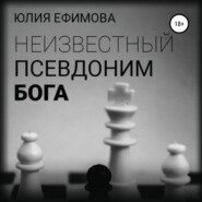бесплатно читать книгу Неизвестный псевдоним Бога автора Юлия Ефимова
