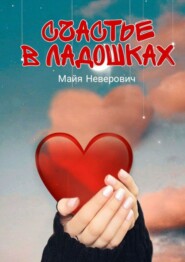 бесплатно читать книгу Счастье в ладошках автора Майя Неверович