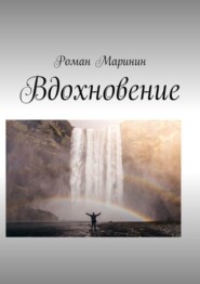 бесплатно читать книгу Вдохновение автора Роман Маринин