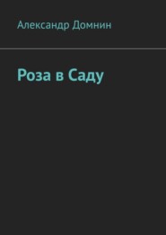 бесплатно читать книгу Роза в саду автора Александр Домнин