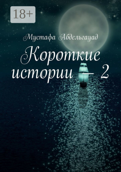Короткие истории – 2
