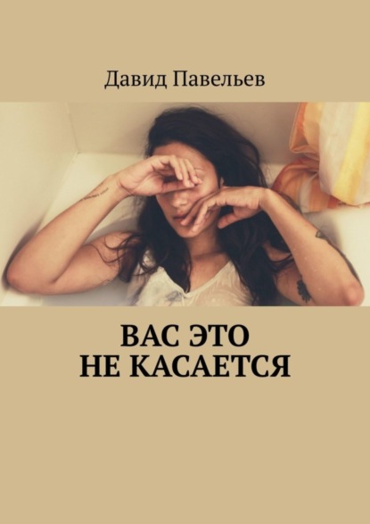 Вас это не касается