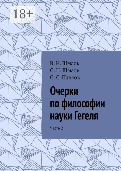 Очерки по философии науки Гегеля. Часть 2