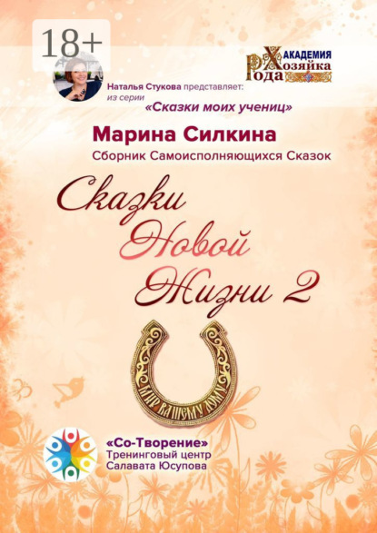 Сказки Новой Жизни – 2. Сборник Самоисполняющихся Сказок