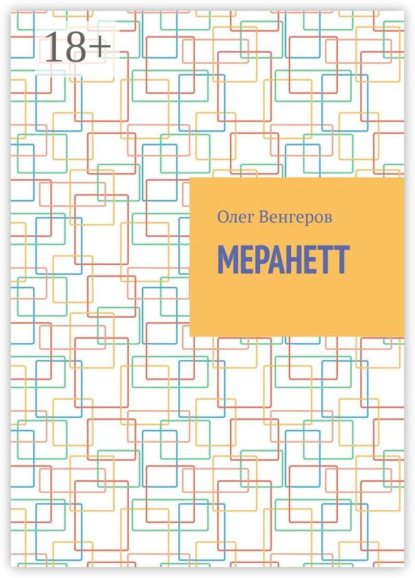 Меранетт