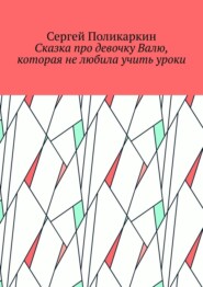 бесплатно читать книгу Сказка про девочку Валю, которая не любила учить уроки автора Игорь Смеляков