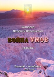 бесплатно читать книгу Война умов автора Валерий Устюгов