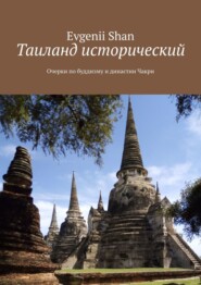 бесплатно читать книгу Таиланд исторический. Очерки по буддизму и династии Чакри автора Evgenii Shan