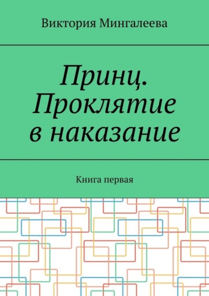 Принц. Проклятие в наказание. Книга первая