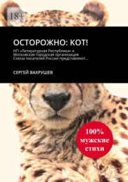 бесплатно читать книгу Осторожно: кот! автора Сергей Вахрушев