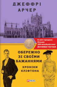 бесплатно читать книгу Обережно зі своїми бажаннями автора Джеффри Арчер