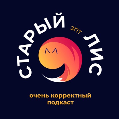 Очень корректный подкаст