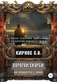 бесплатно читать книгу Дорогой скорби: всё начинается с запада автора Степан Кирнос