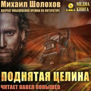 бесплатно читать книгу Поднятая целина автора Михаил Шолохов