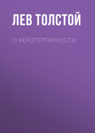 бесплатно читать книгу О веротерпимости автора Лев Толстой