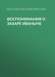 бесплатно читать книгу Воспоминания о Захаре Иваныче автора Василий Вонлярлярский