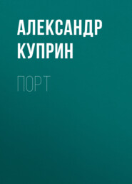 бесплатно читать книгу Порт автора Александр Куприн