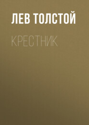 бесплатно читать книгу Крестник автора Лев Толстой