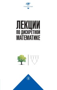 бесплатно читать книгу Лекции по дискретной математике автора Владимир Подольский