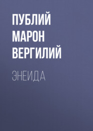 бесплатно читать книгу Энеида автора Публий Вергилий