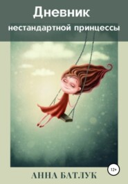 бесплатно читать книгу Дневник нестандартной принцессы автора Анна Батлук