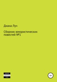 бесплатно читать книгу Сборник юмористических повестей №1 автора Диана Диана Луч