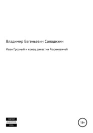 бесплатно читать книгу Иван Грозный и конец династии Рюриковичей автора Владимир Солодихин