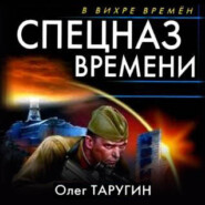 бесплатно читать книгу Спецназ времени автора Олег Таругин