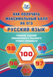 бесплатно читать книгу Русский язык. Решение заданий повышенного и высокого уровня сложности автора Ж. Дергилёва