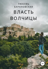 бесплатно читать книгу Власть Волчицы автора Любовь Барановская