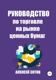 бесплатно читать книгу Руководство по торговле на рынке ценных бумаг автора Алексей Зотов