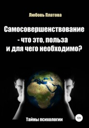 бесплатно читать книгу Самосовершенствование – что это, польза и для чего необходимо? автора Любовь Платова