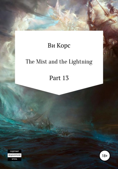 бесплатно читать книгу The Mist and the Lightning. Part 13 автора Ви Корс