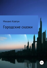 бесплатно читать книгу Городские сказки автора Михаил Ковтун