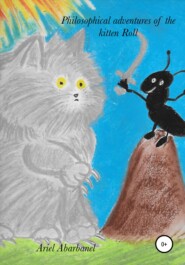 бесплатно читать книгу Philosophical adventures of kitten Roll автора Ариель Абарбанель