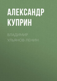 бесплатно читать книгу Владимир Ульянов-Ленин автора Александр Куприн