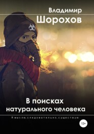 бесплатно читать книгу В поисках натурального человека автора Владимир Шорохов