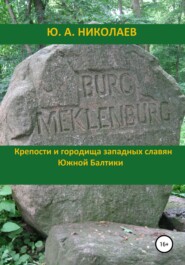 бесплатно читать книгу Крепости и городища западных славян Южной Балтики автора Юрий Николаев