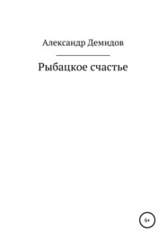 бесплатно читать книгу Рыбацкое счастье автора Александр Демидов