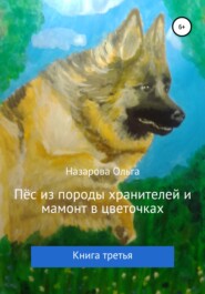 бесплатно читать книгу Пёс из породы хранителей и мамонт в цветочках. Книга третья автора Ольга Назарова