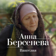 бесплатно читать книгу Вангелия автора Анна Берсенева