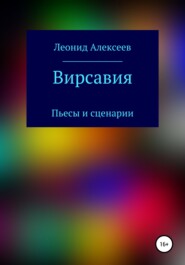 бесплатно читать книгу Вирсавия автора Леонид Алексеев